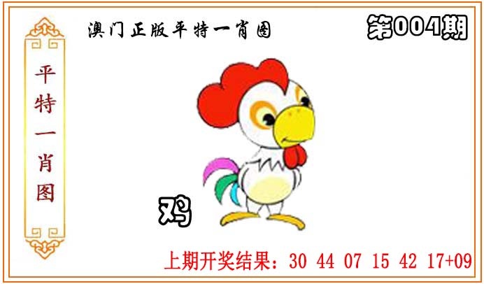 004期正版平特一肖图[图]