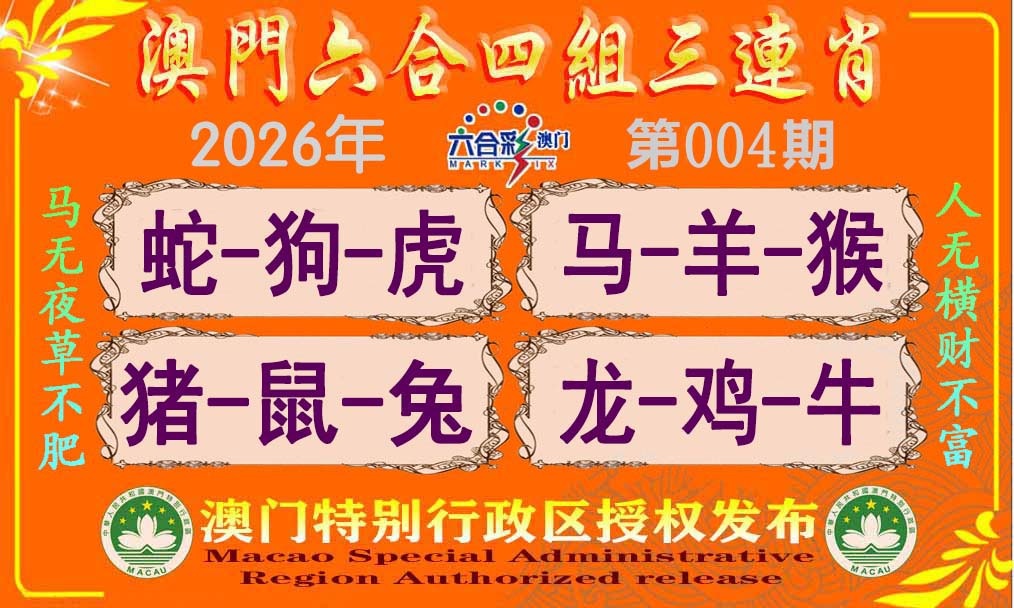 004期六合四组三连肖[图]