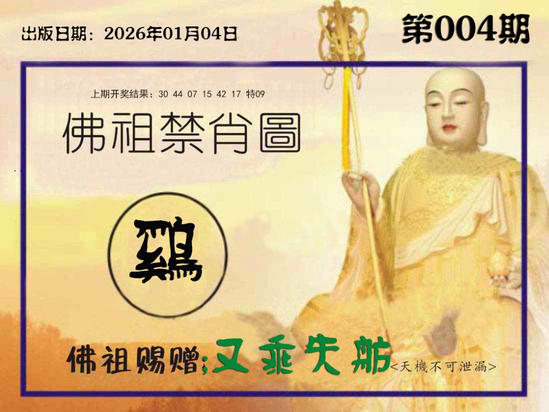 004期佛祖禁肖图[图]