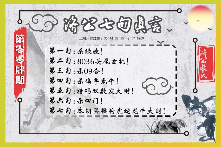 004期济公七句真言[图]