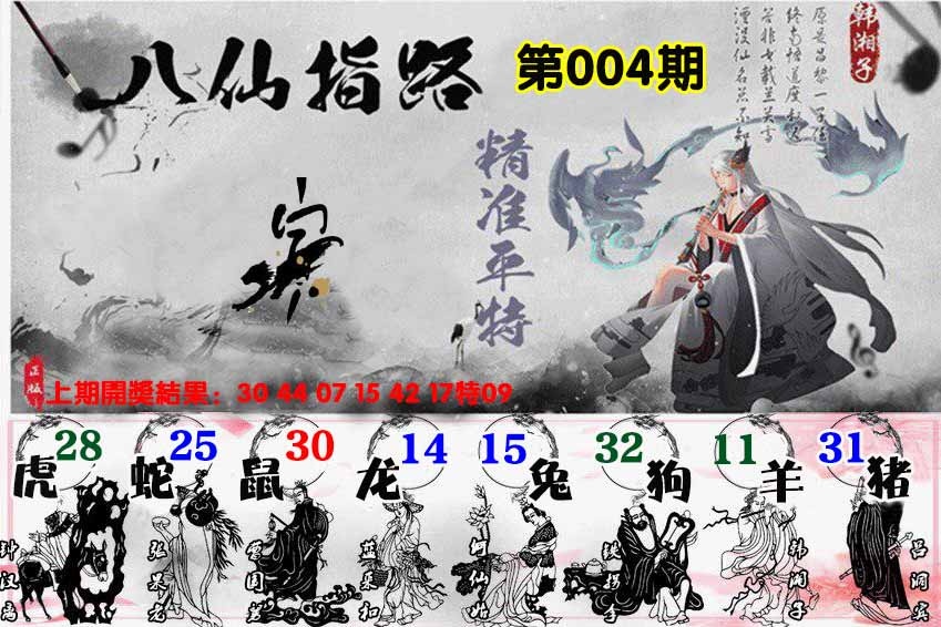 004期八仙指路[图]