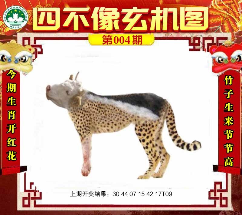 004期四不像玄机图[图]