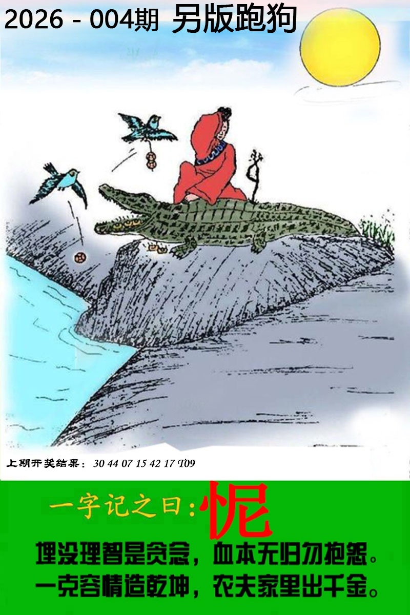 004期另版跑狗图[图]