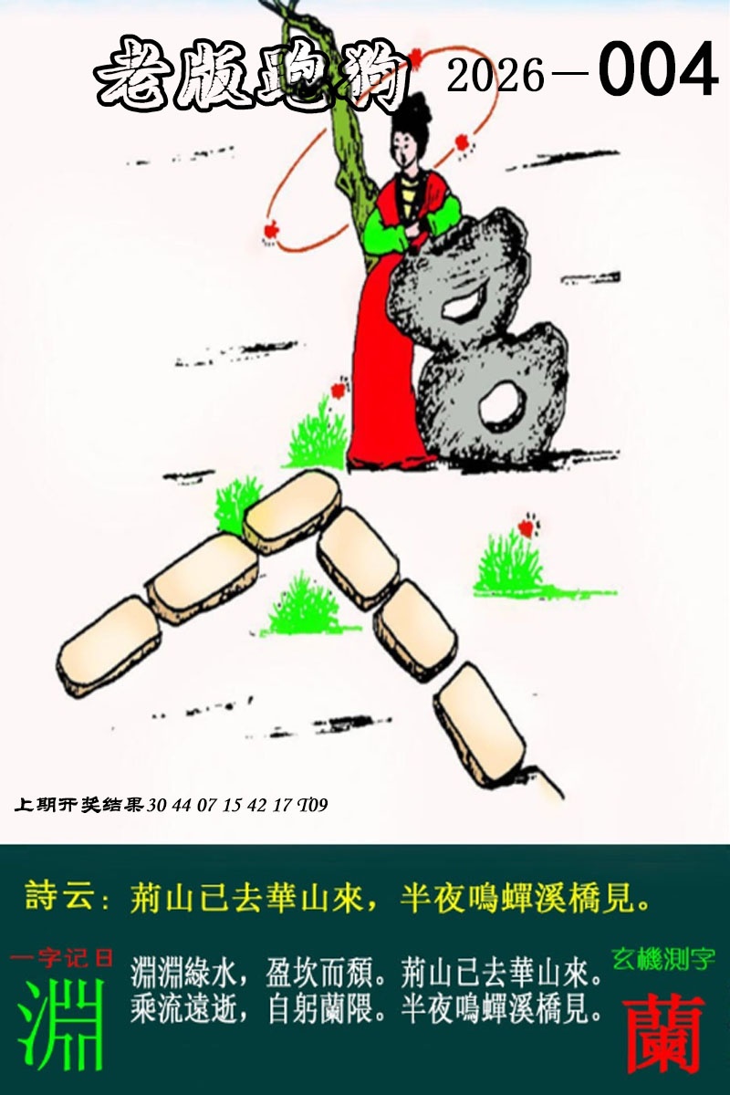 004期老版跑狗图[图]