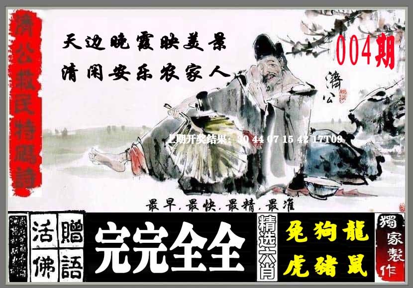 004期济公救民特码诗[图]