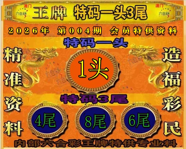 004期王牌特供[图]