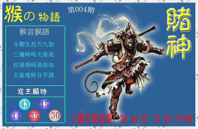 004期赌神猴报[图]