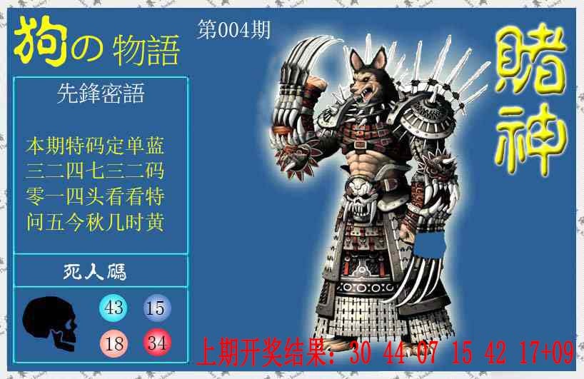 004期赌神狗报[图]