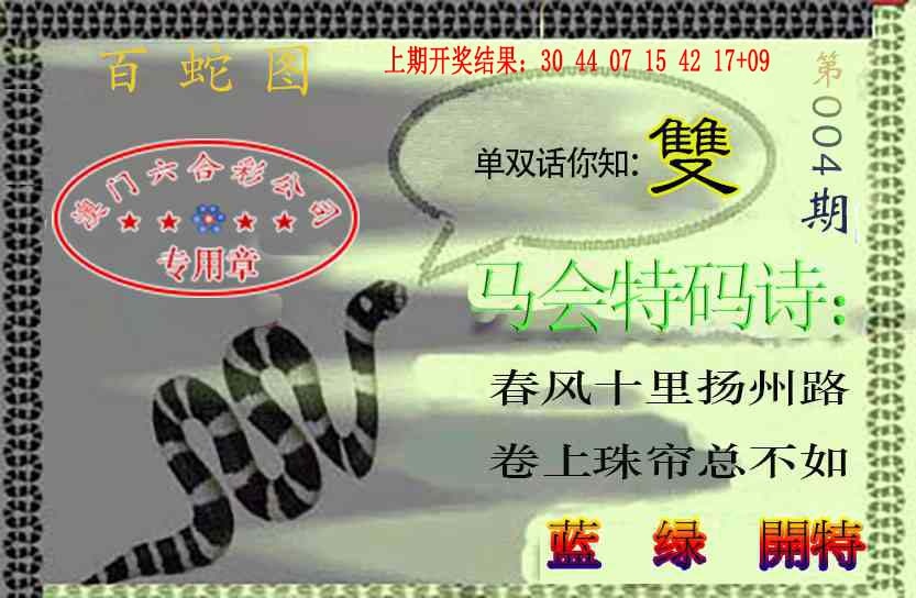 004期百蛇图[图]