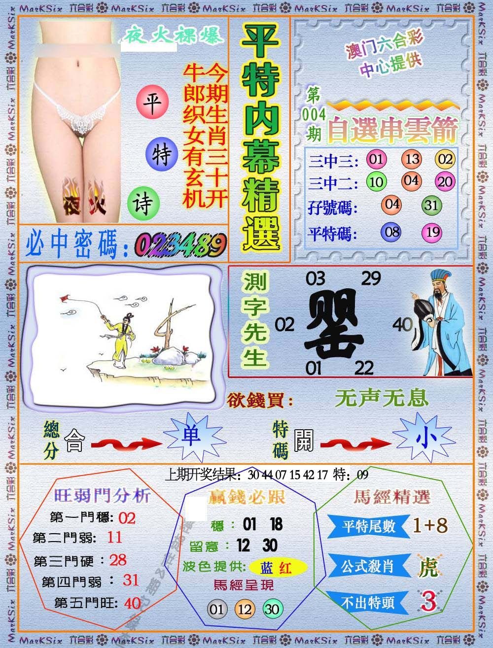 004期平特内幕精选[图]