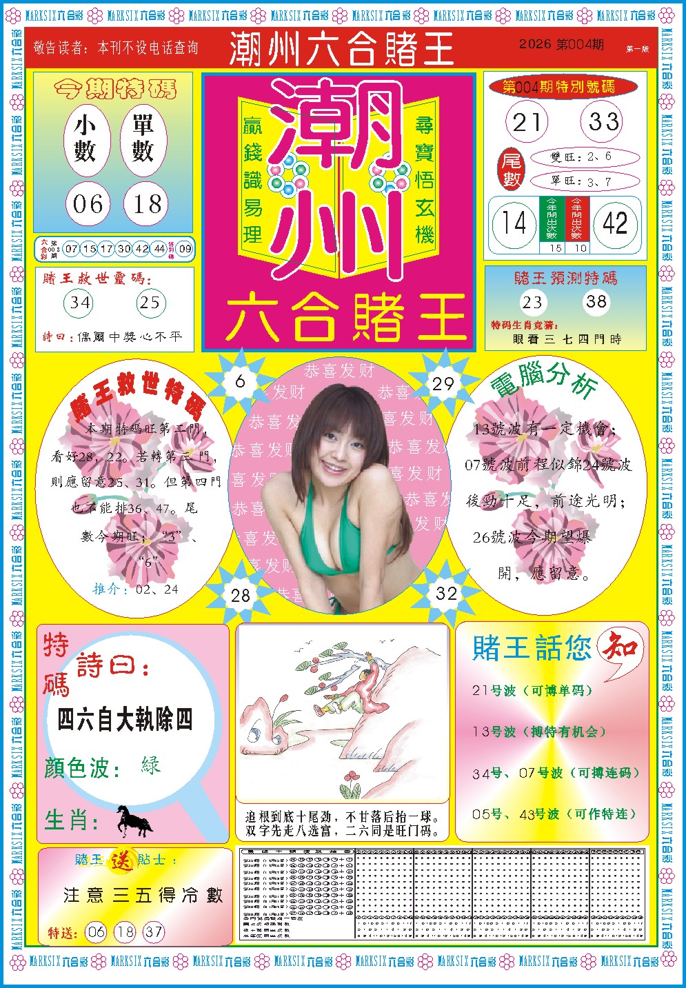 004期潮州六合赌王A[图]