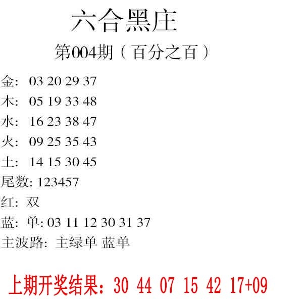 004期六合黑庄[图]