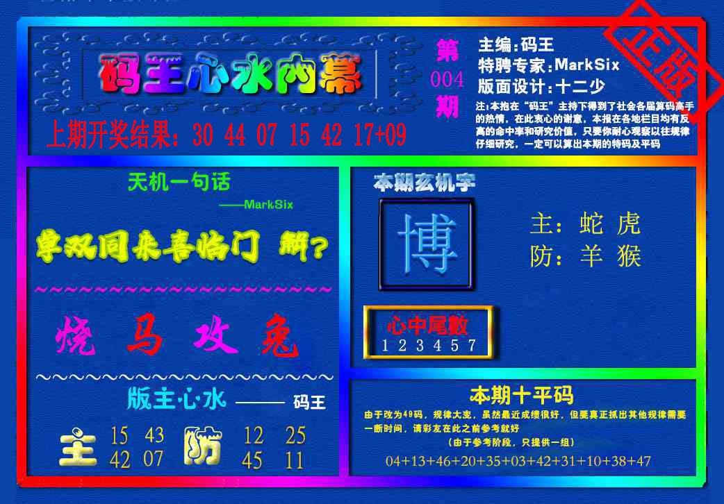 004期{码王雷锋}内幕报[图]