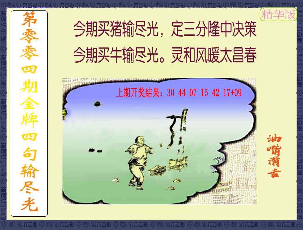 004期金牌四句输尽光[图]