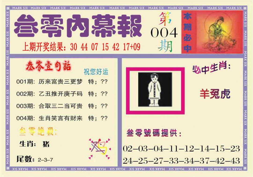 004期叁零内幕报[图]