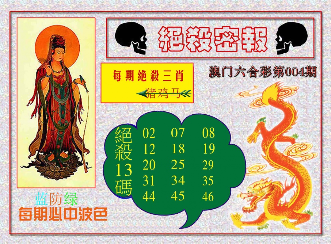 004期绝杀密报[图]