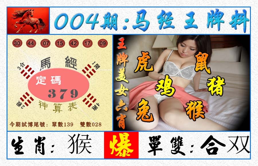 004期王牌料[图]