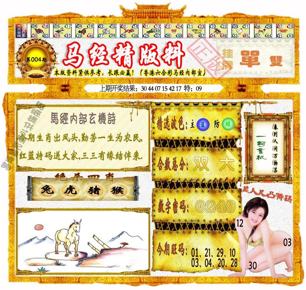 004期马经精版料[图]