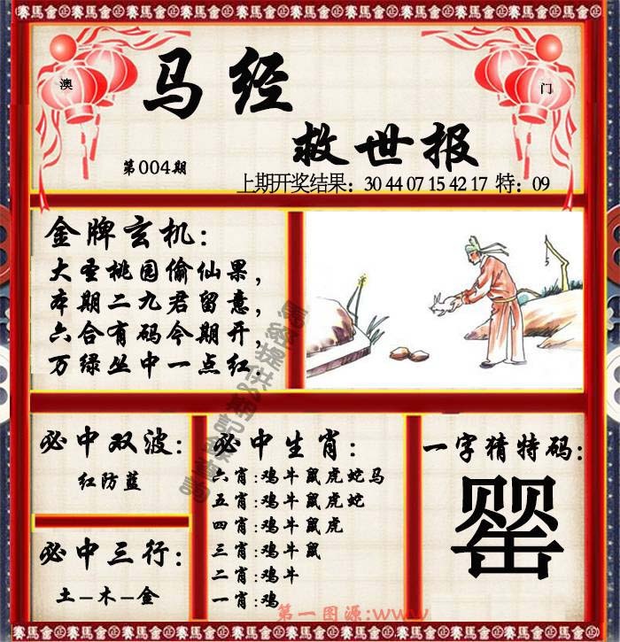 004期马经救世报[图]