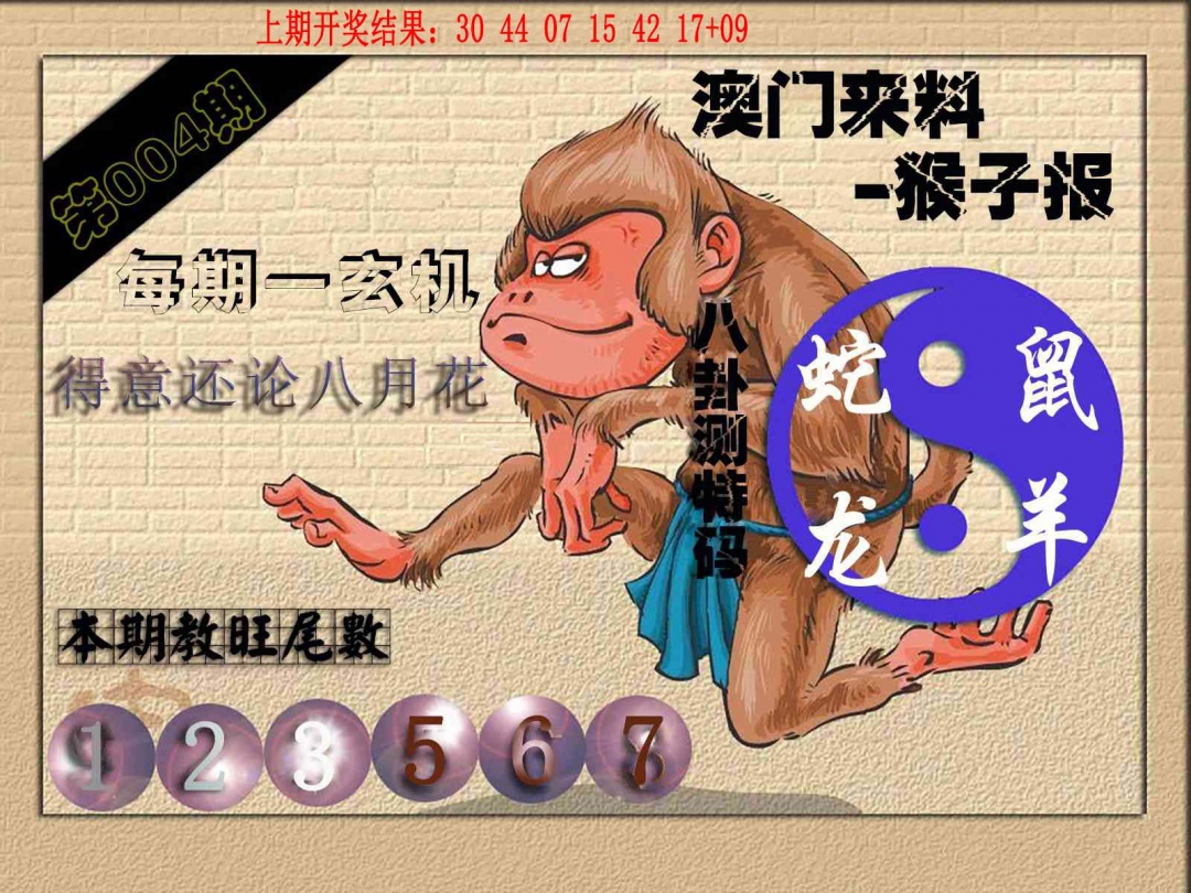 004期(来料)猴报[图]