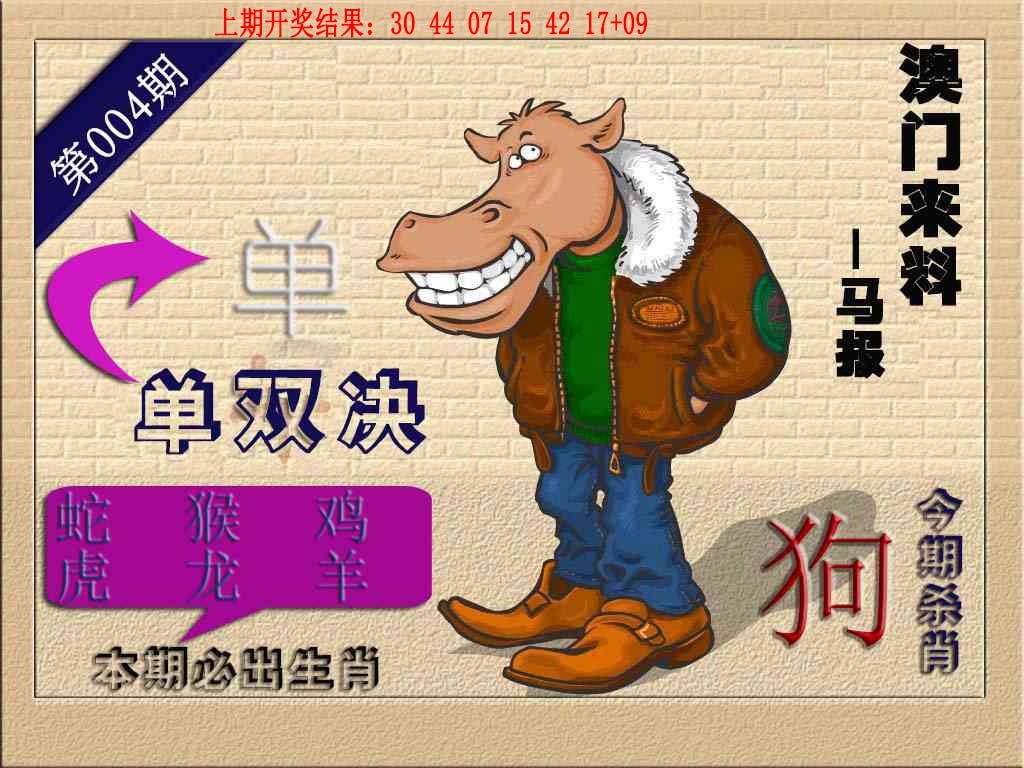 004期(来料)马报[图]
