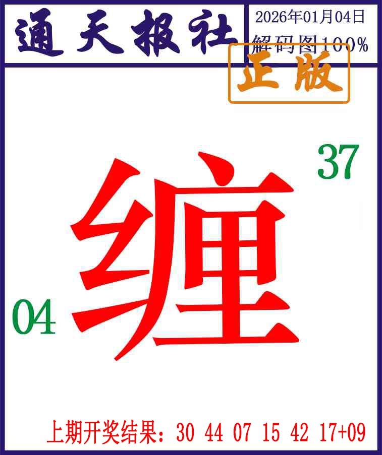 004期通天报解码图[图]