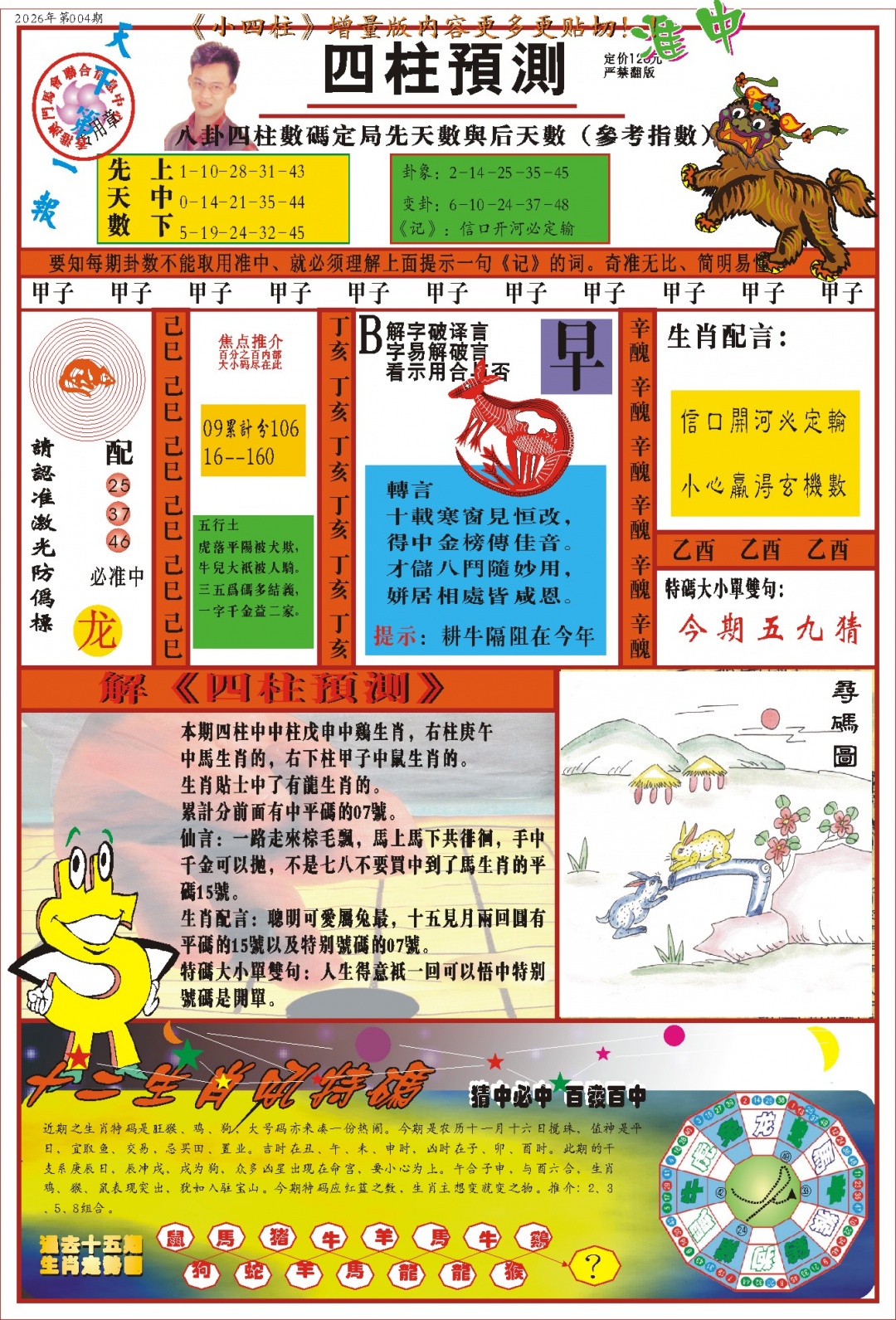 004期(新版)四柱预测A[图]