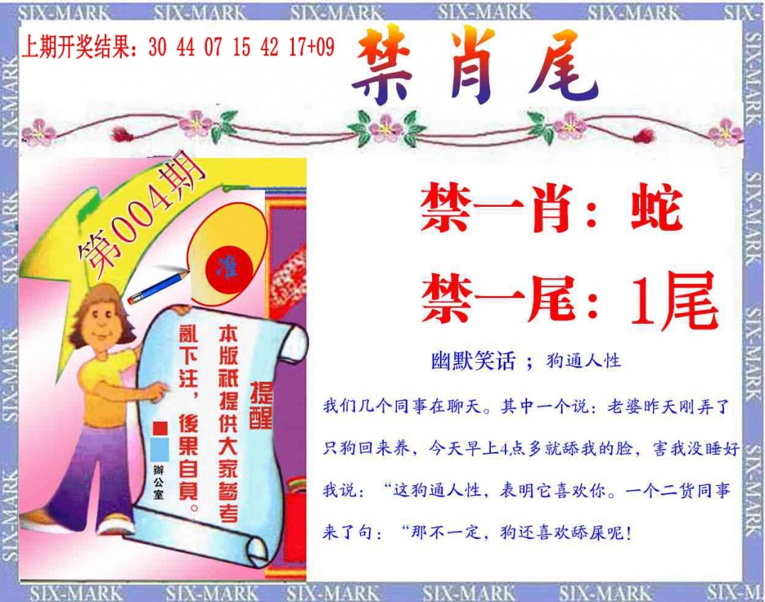 004期精准<禁肖尾>[图]