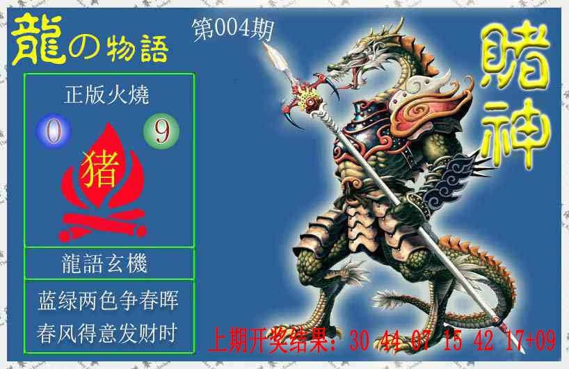 004期赌神龙报[图]