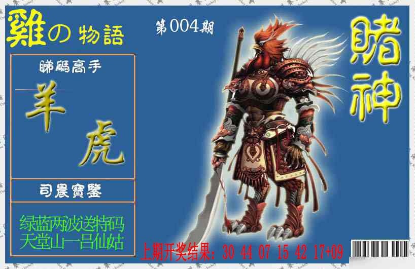 004期赌神鸡报[图]