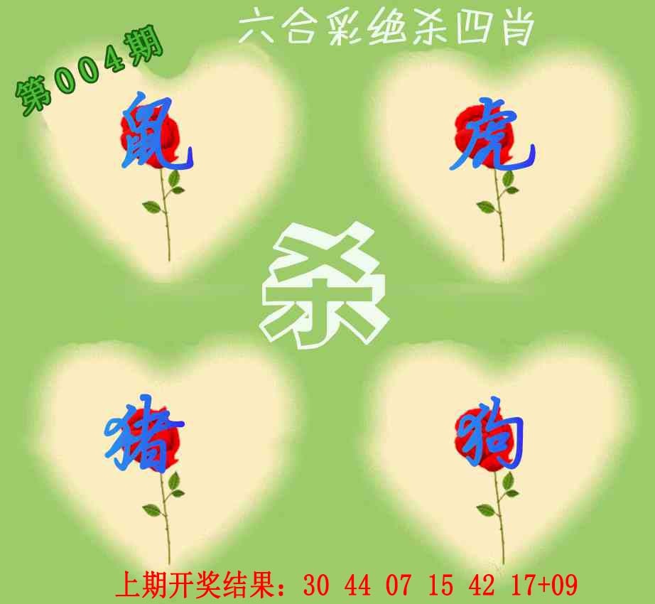 004期赛马会绝杀四肖[图]