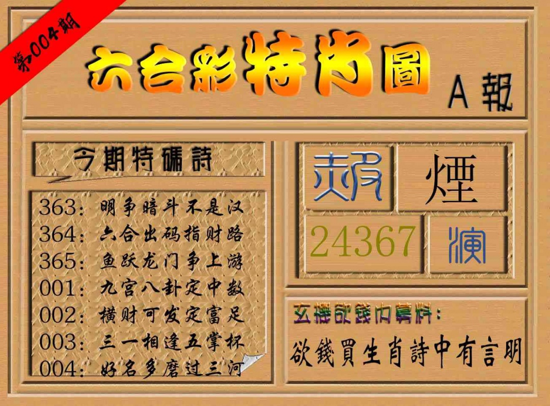 004期六合彩特肖图a[图]