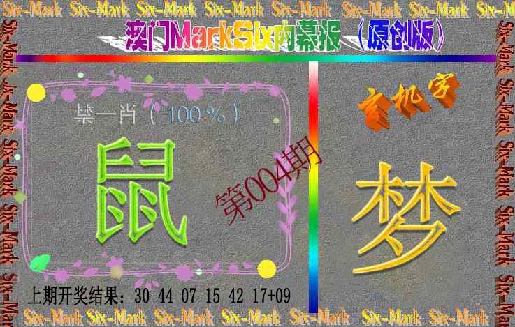 004期赛马会内幕报(原创版）[图]