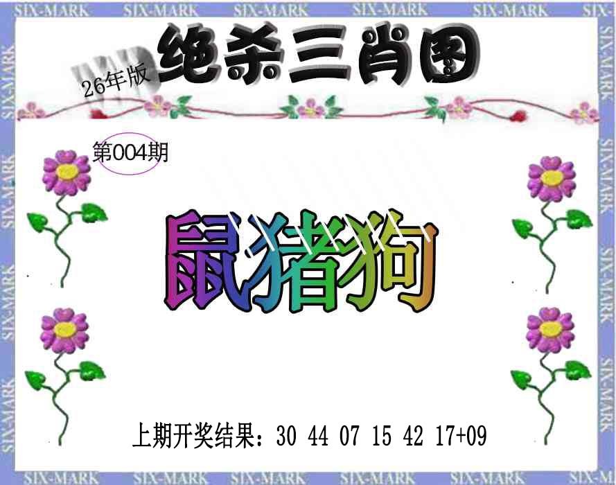 004期生财有道杀三肖[图]