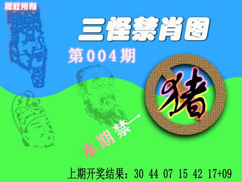 004期禁肖图《另版》[图]