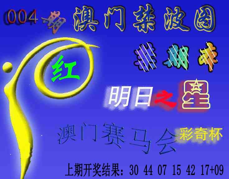 004期赛马会杀波图[图]