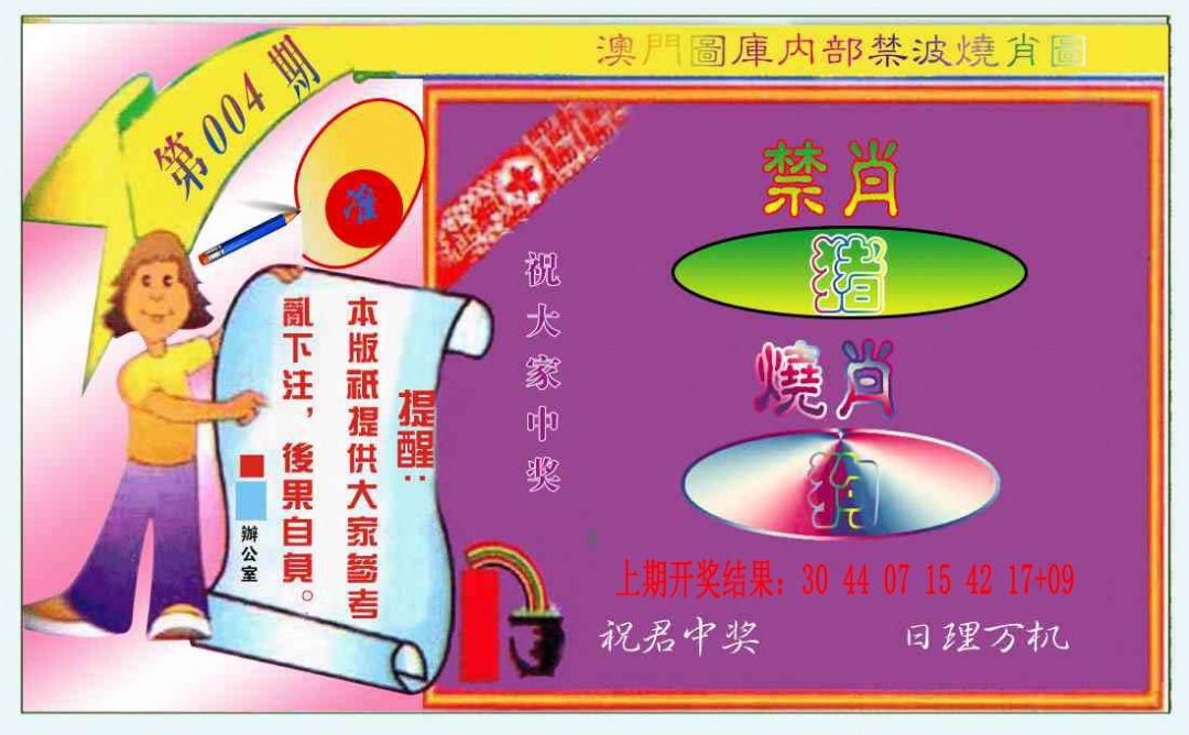 004期禁波烧肖图[图]