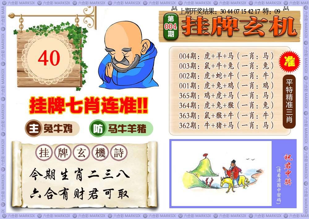 004期挂牌玄机[图]