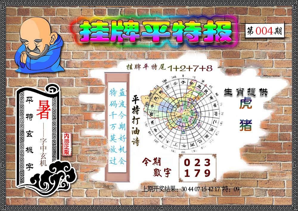 004期挂牌平特[图]