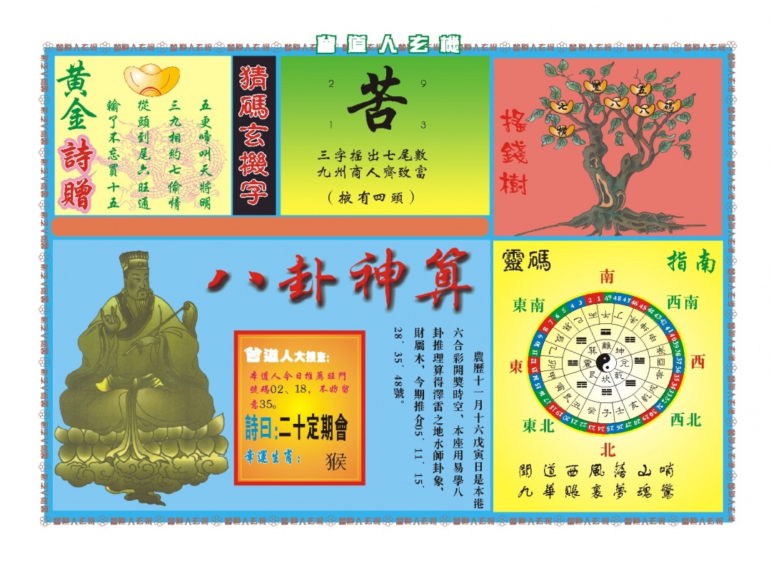 004期曾道人玄机B[图]