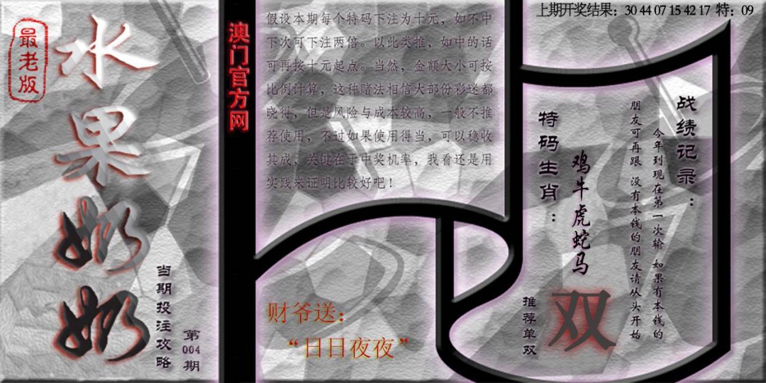 004期(水果奶奶单双攻略)最老版[图]