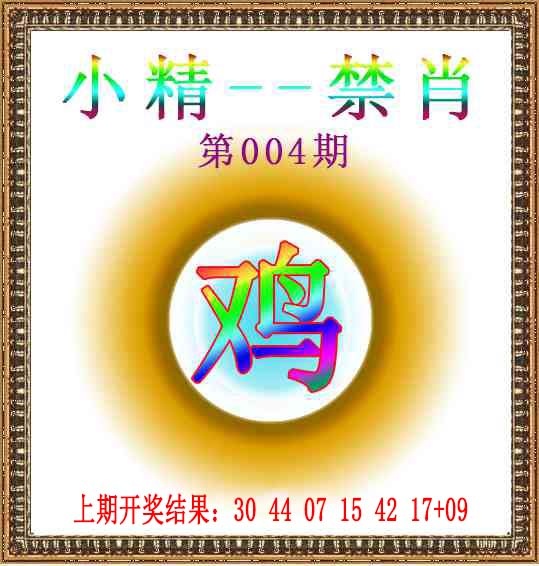 004期小精禁肖[图]