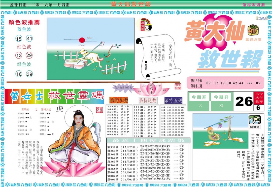 004期黄大仙救世A[图]