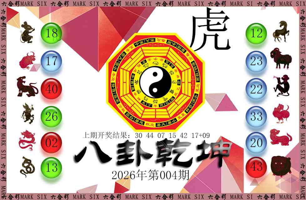 004期八卦乾坤[图]