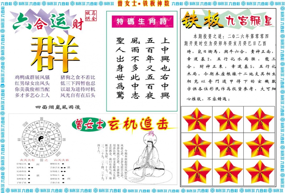 004期曾女士铁板神数B[图]