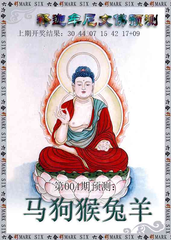 004期释迦牟尼文佛预测[图]