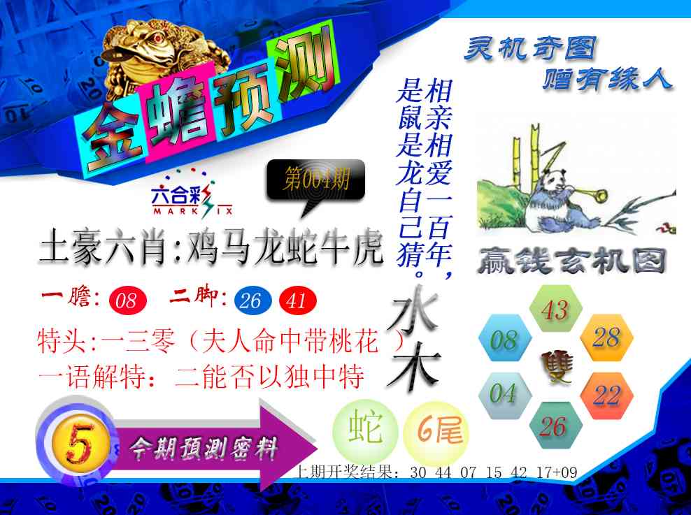 004期金蟾预测[图]