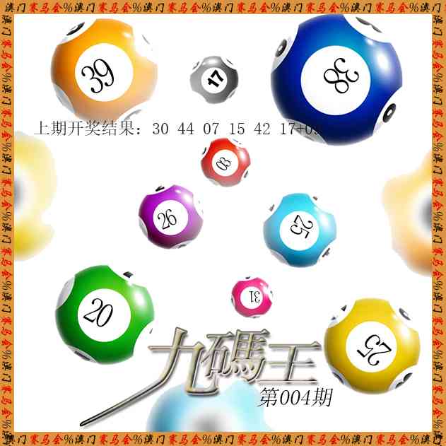 004期九码王[图]