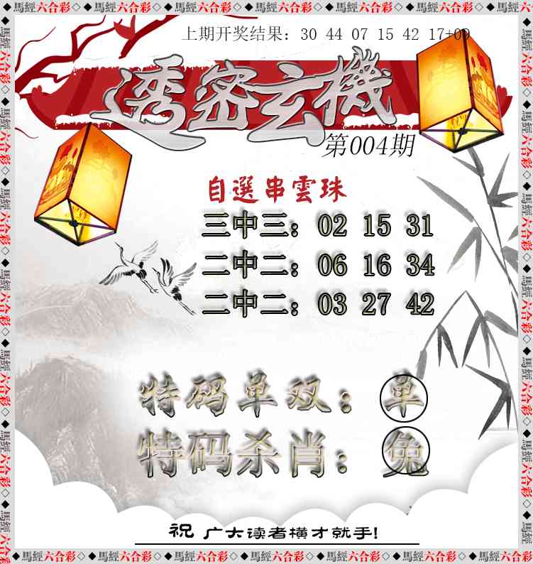 004期透密玄机[图]