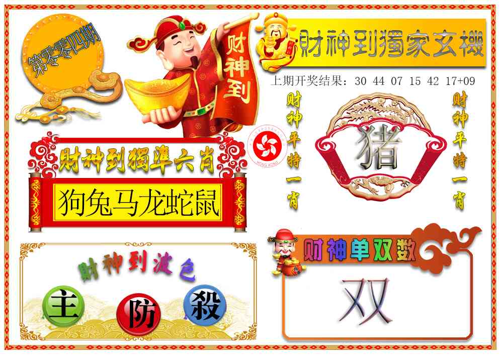 004期财神六肖[图]